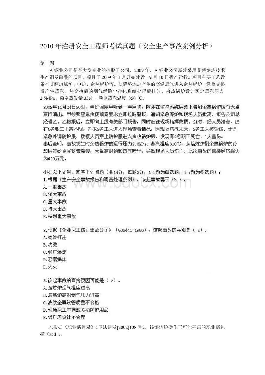 程师考试真题安全生产事故案例分析_精品文档_002.doc