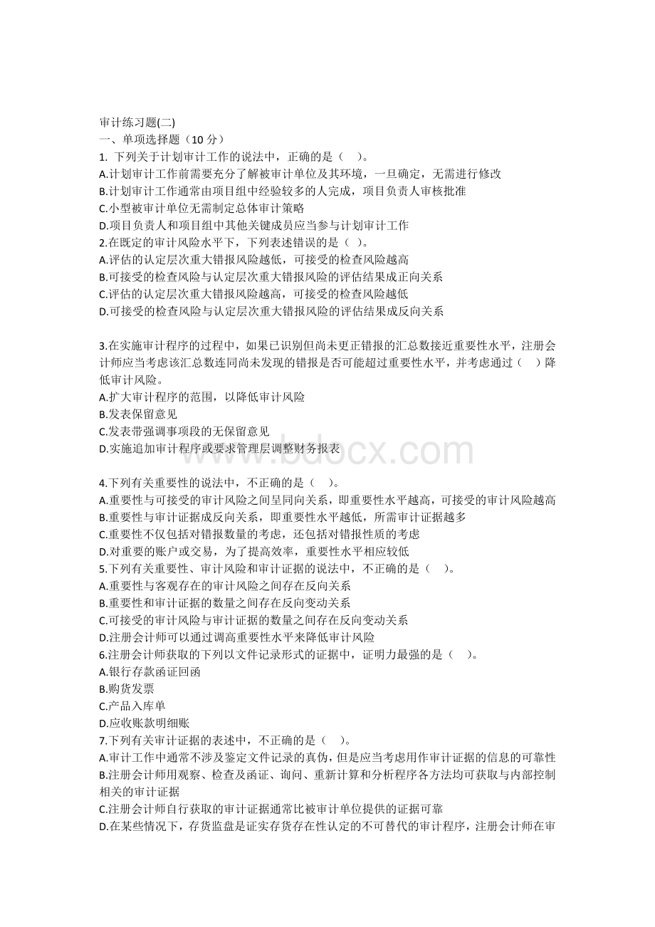 审计练习题二.docx