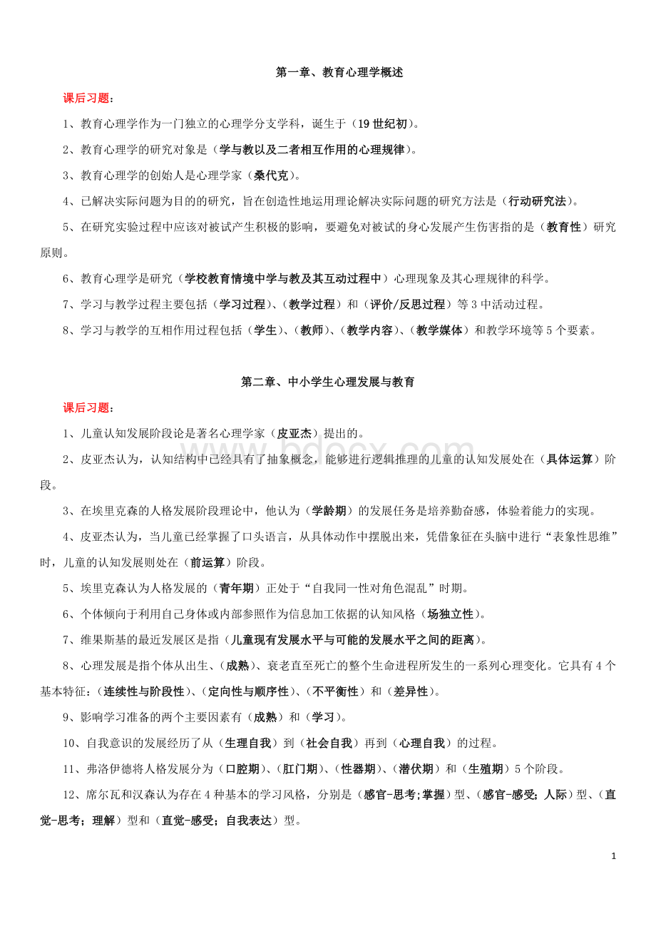 教育心理学选择填空题Word下载.doc