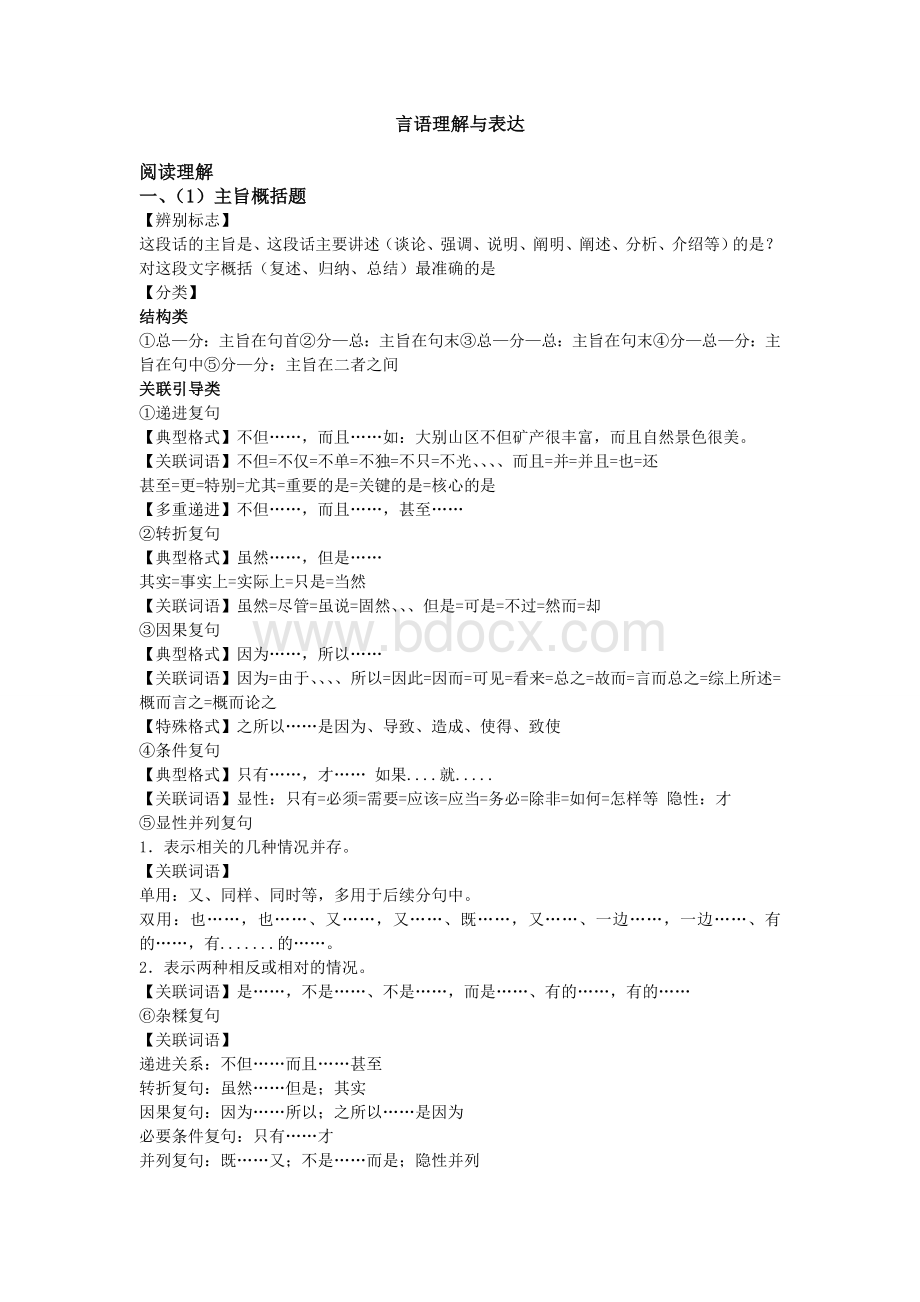 言语理解之主旨概括题_精品文档Word格式文档下载.doc_第1页