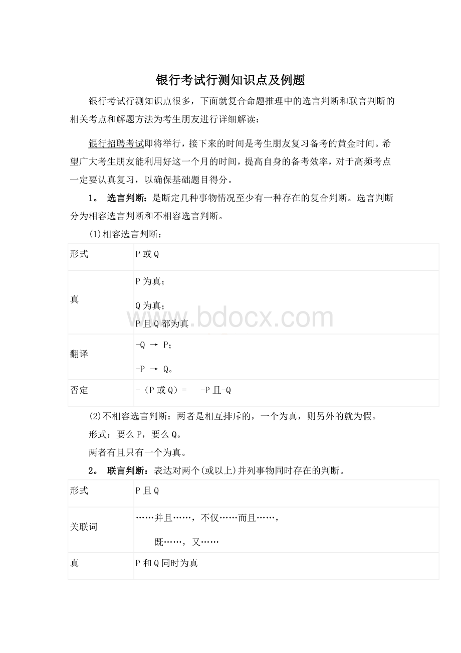 银行考试行测知识点及例题_精品文档.docx