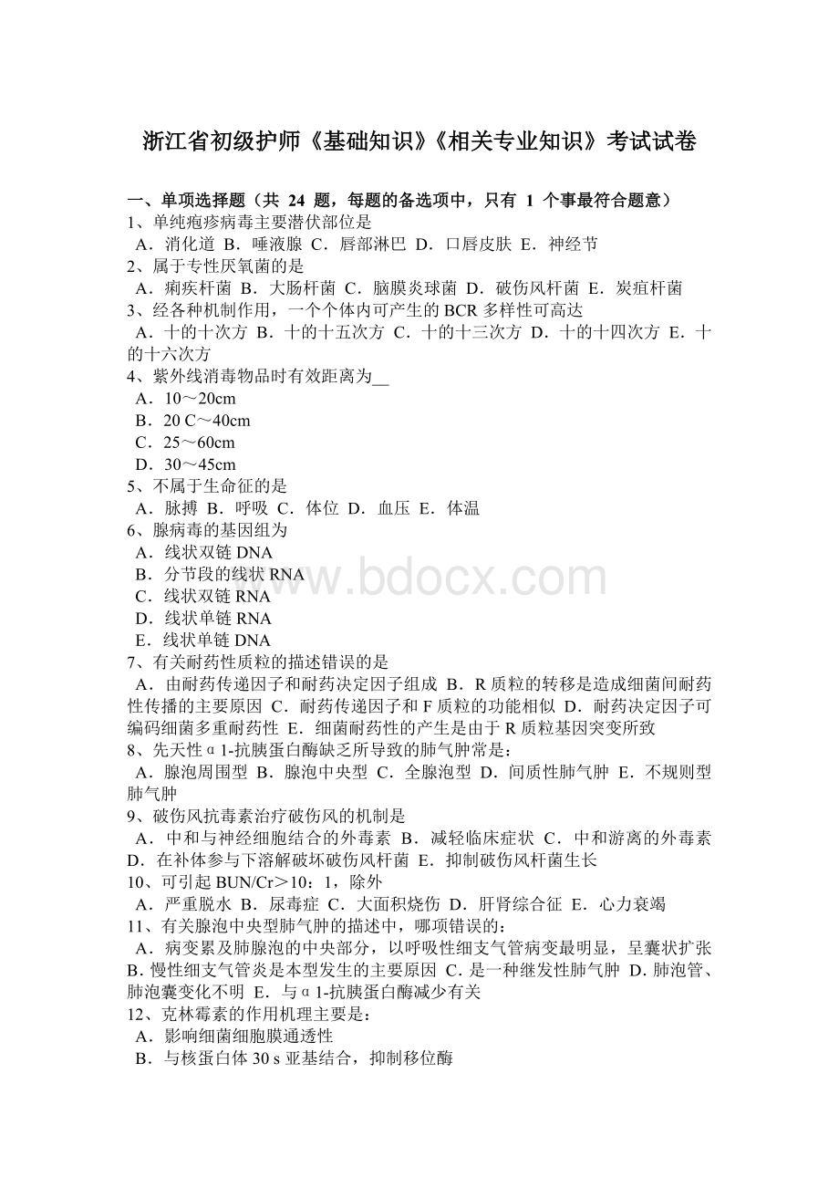 浙江省初级护师《基础知识》《相关专业知识》考试试卷Word文档格式.docx