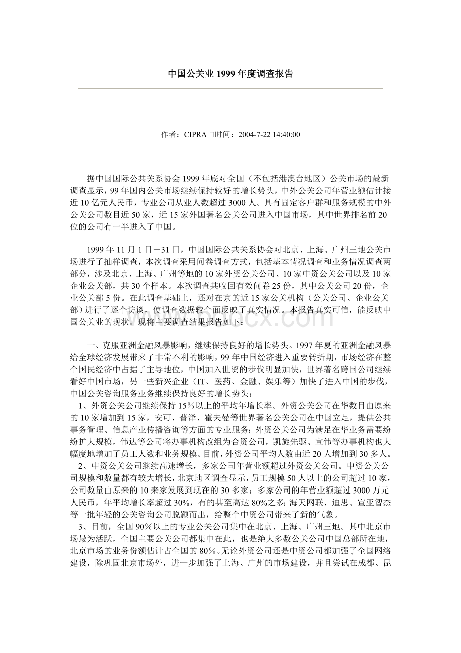 国公关业度调查报告__001Word下载.doc