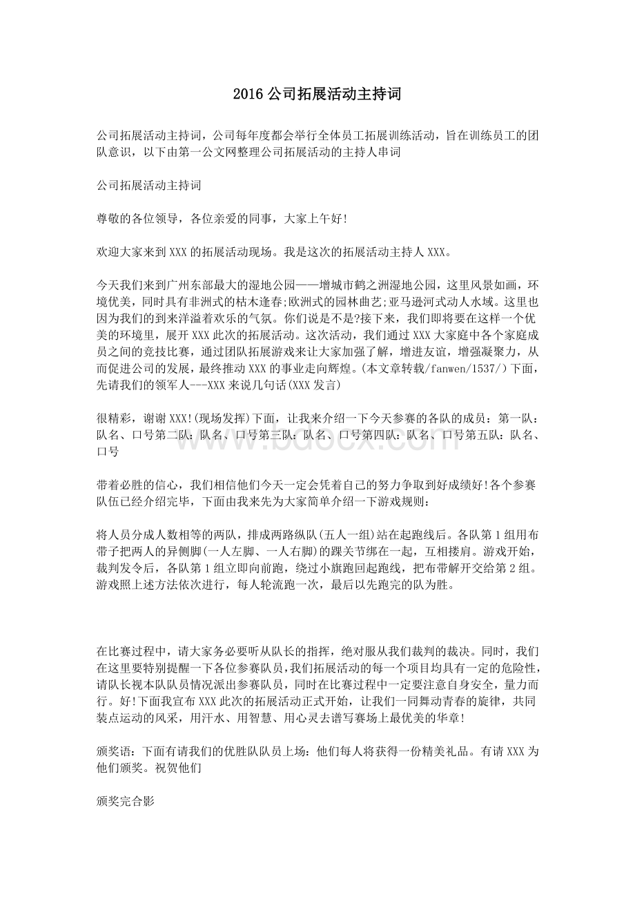 公司拓展活动主持词_精品文档.doc_第1页