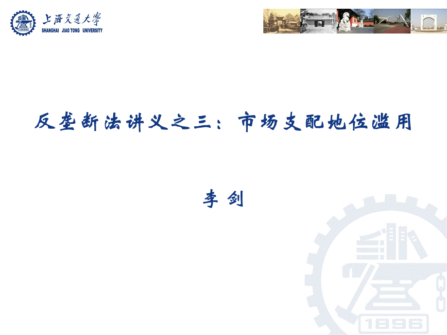 反垄断法讲义之三：市场支配地位滥用.ppt