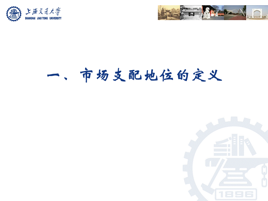 反垄断法讲义之三：市场支配地位滥用.ppt_第2页