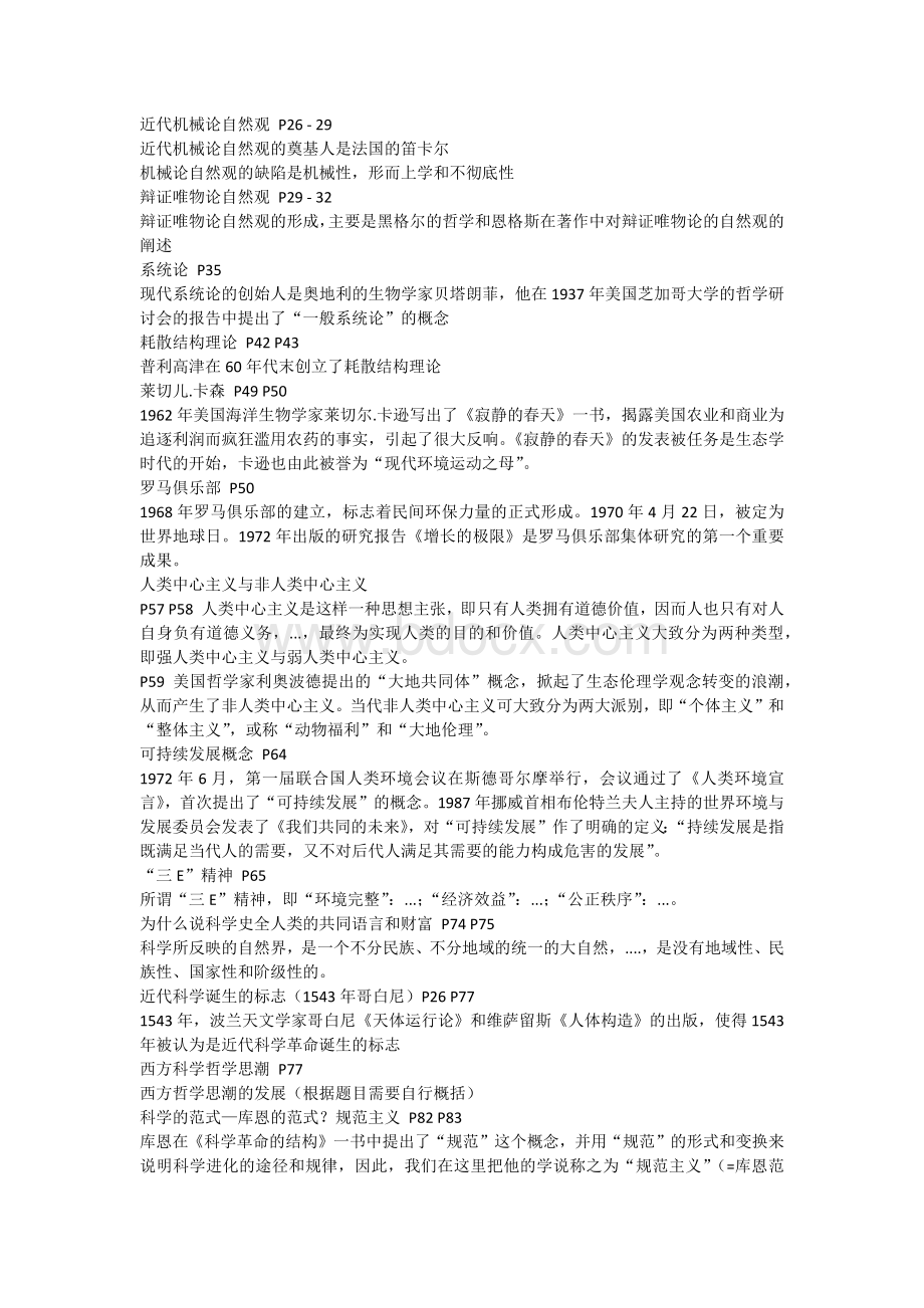 级上海交通大学自然辩证法考试复习提纲+解答.docx_第2页