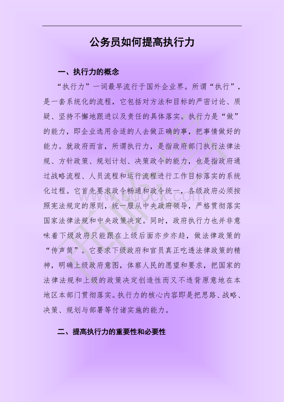 公务员如何提高执行力Word文档格式.doc_第1页