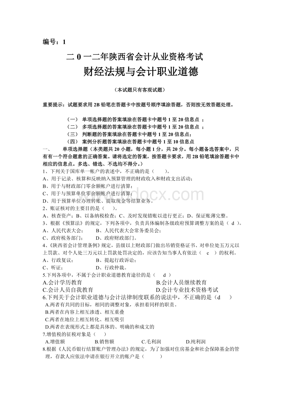 陕西省会计从业考试财经法规与会计职业道德试题及答案_精品文档.doc