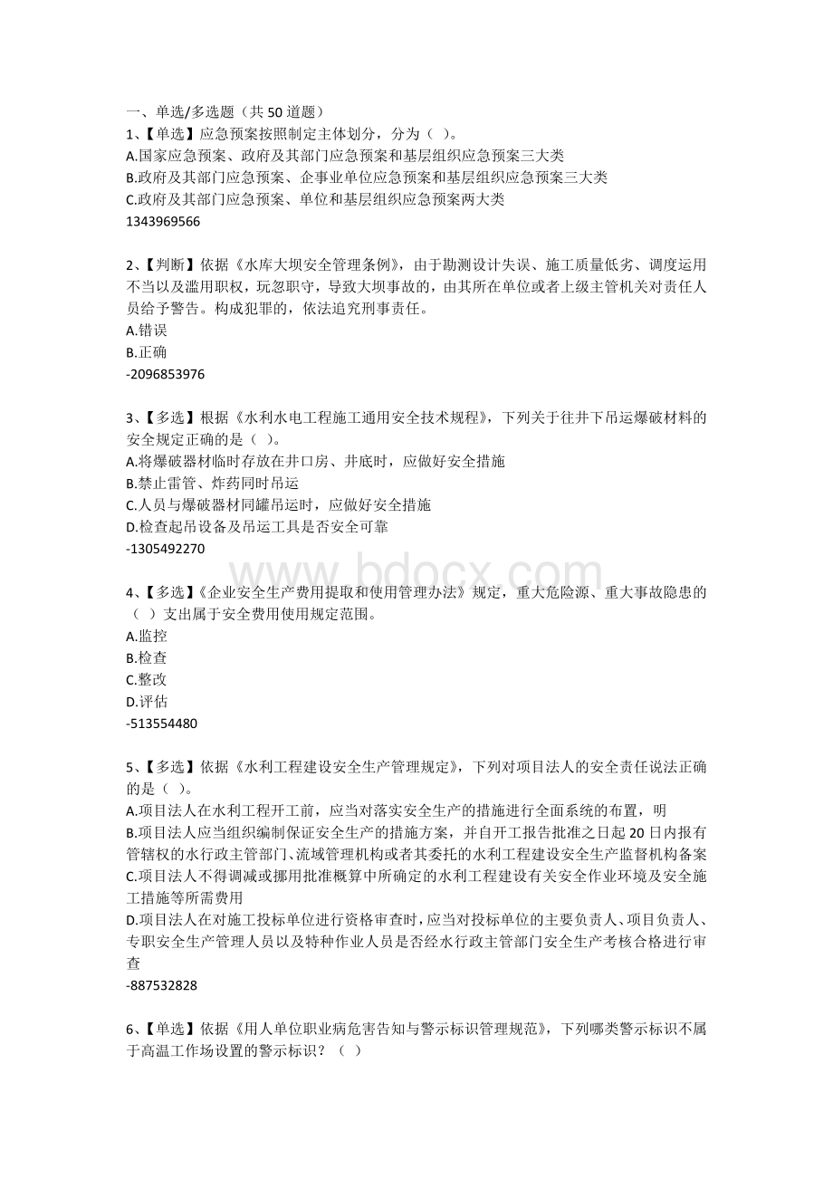 度水利安全知识竞赛试题及答案624.docx