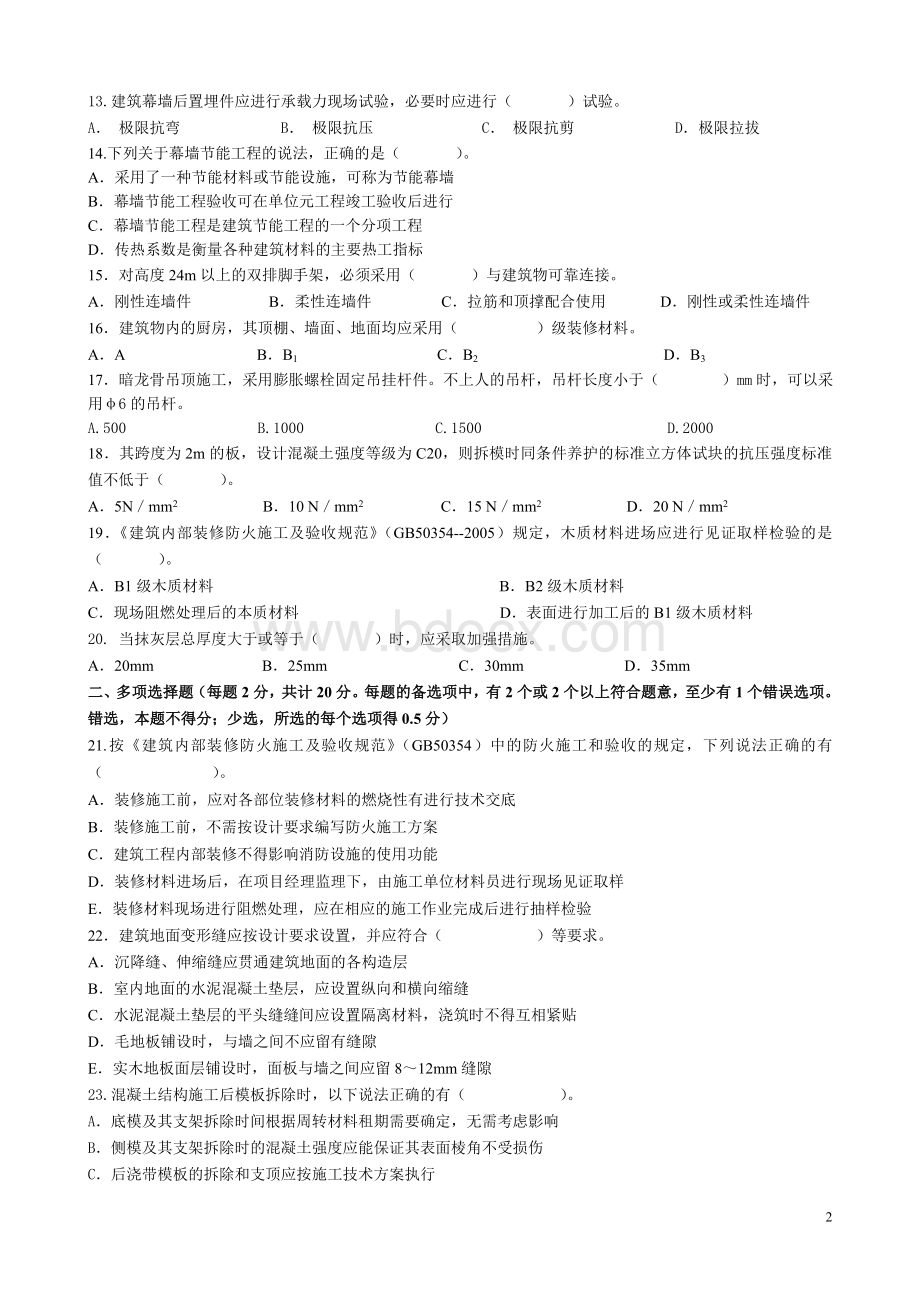 一建《建筑工程管理与实务》模拟试题1.doc_第2页