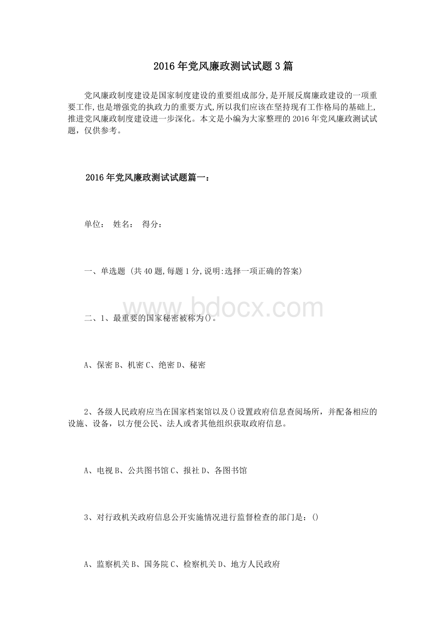 党风廉政测试试题3篇_精品文档.doc