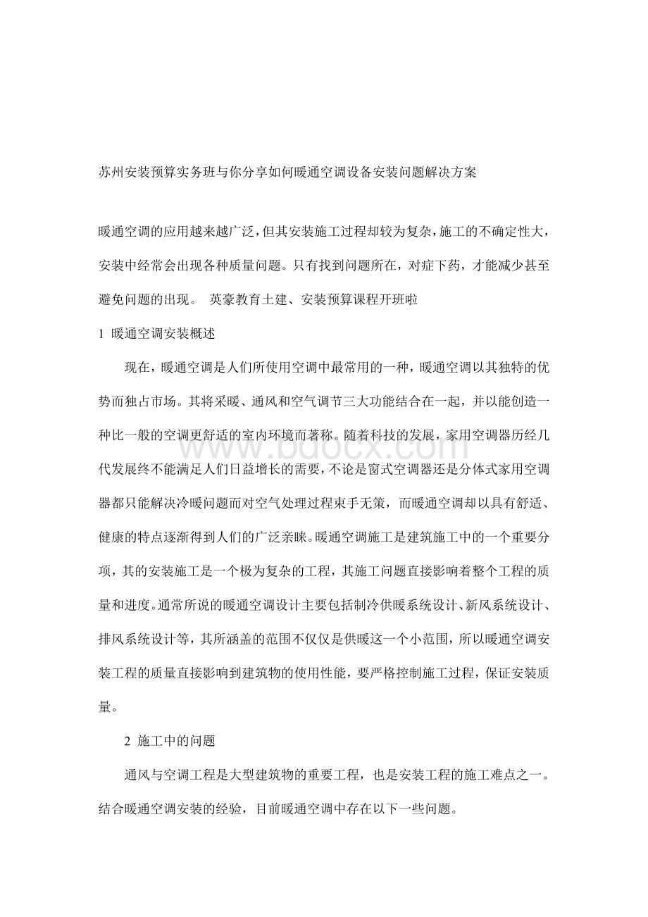 苏州安装预算实务班与你分享如何暖通空调设备安装问题解决方案_精品文档Word格式文档下载.doc_第1页