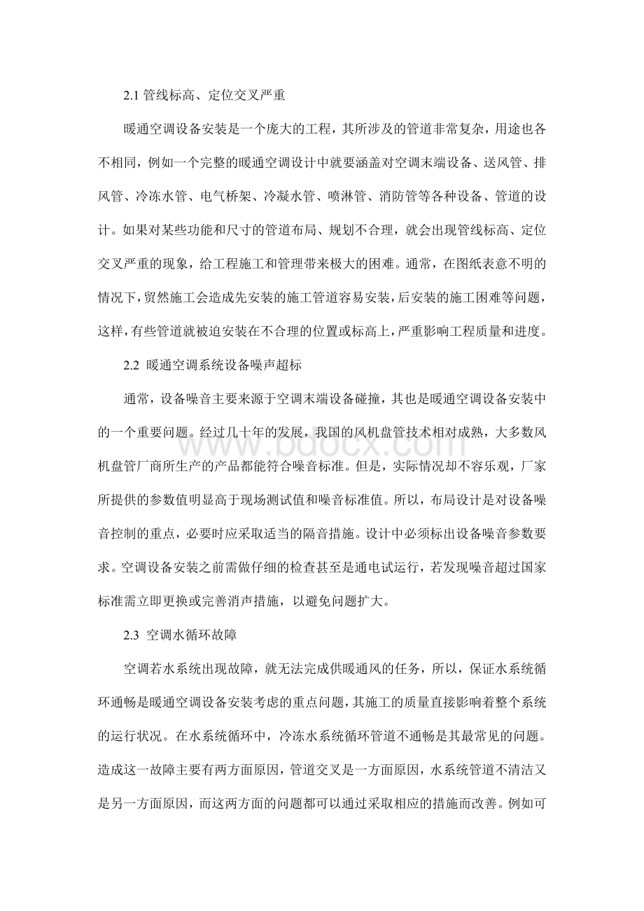 苏州安装预算实务班与你分享如何暖通空调设备安装问题解决方案_精品文档Word格式文档下载.doc_第2页