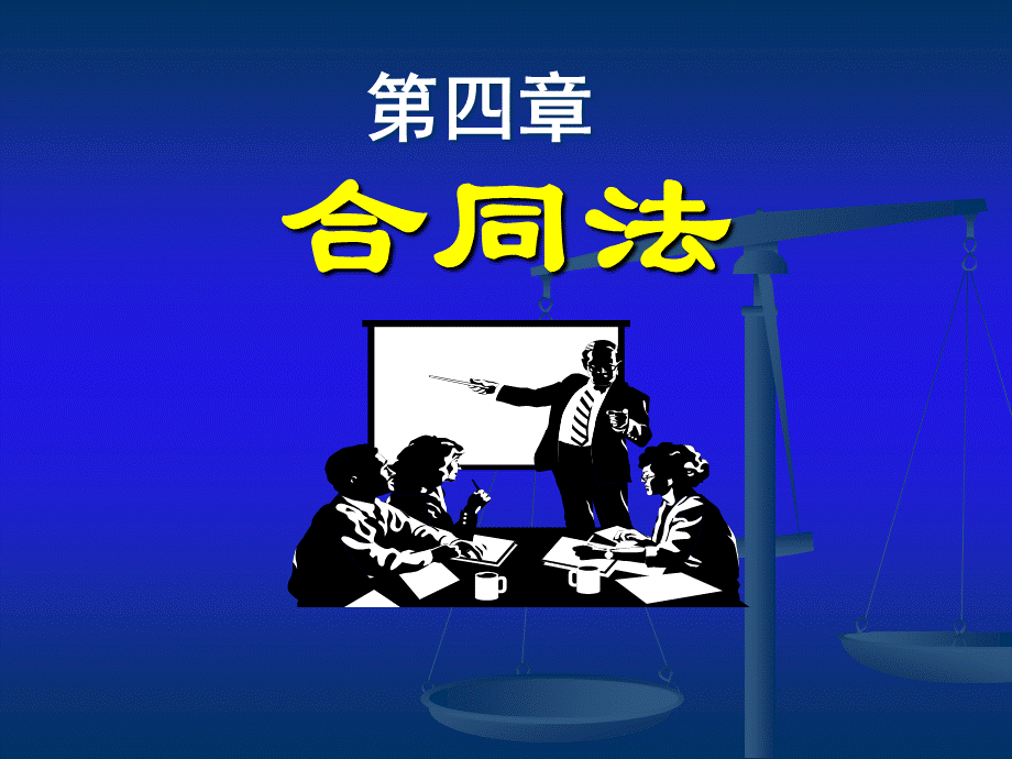 经济法课件合同法新PPT文件格式下载.ppt