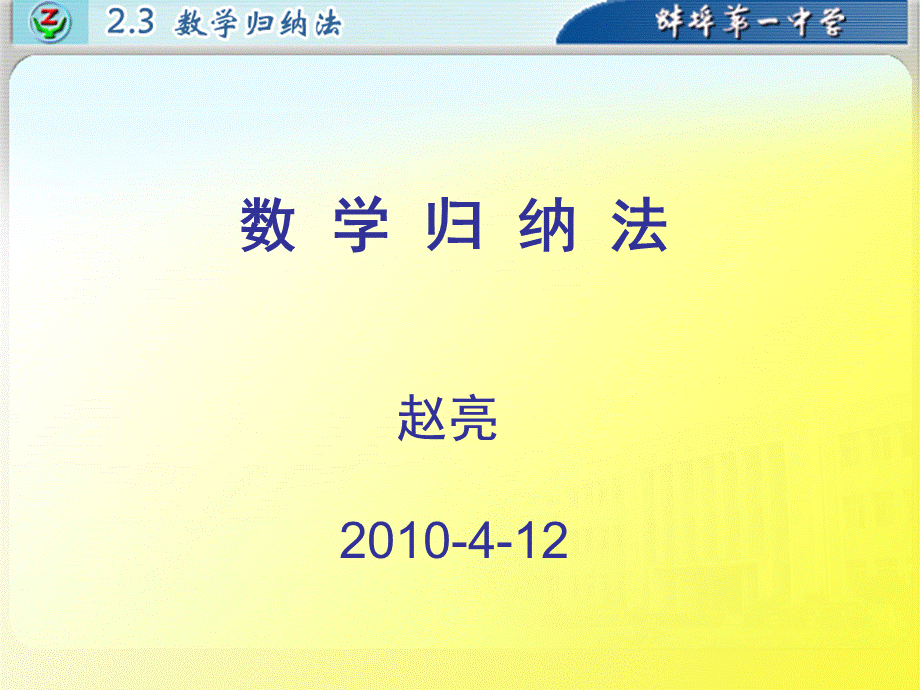 第五届全国高中数学青教师观摩与评比活动《数学归纳法》课件安徽赵亮.ppt