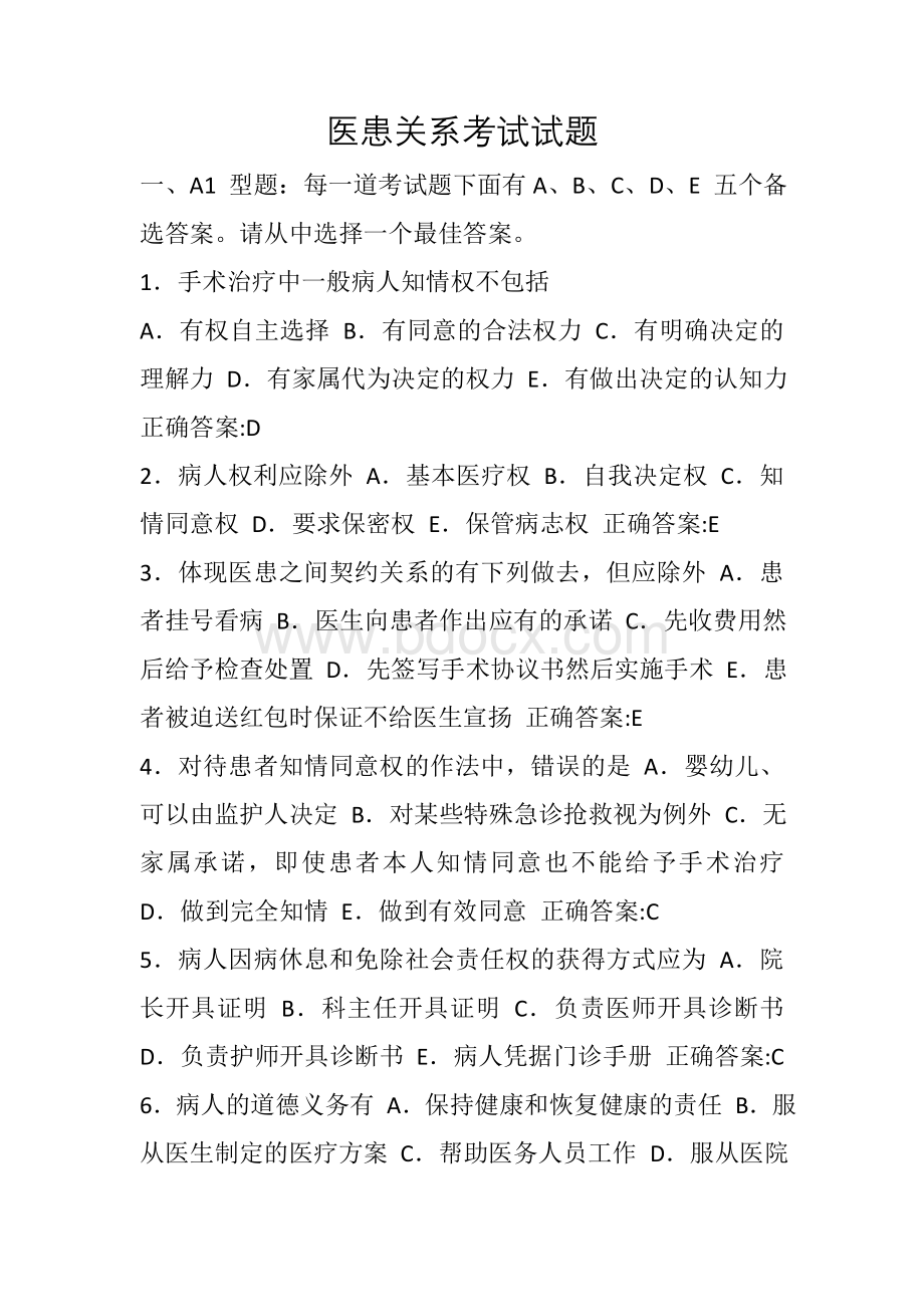 医患关系考试试题_精品文档.doc_第1页