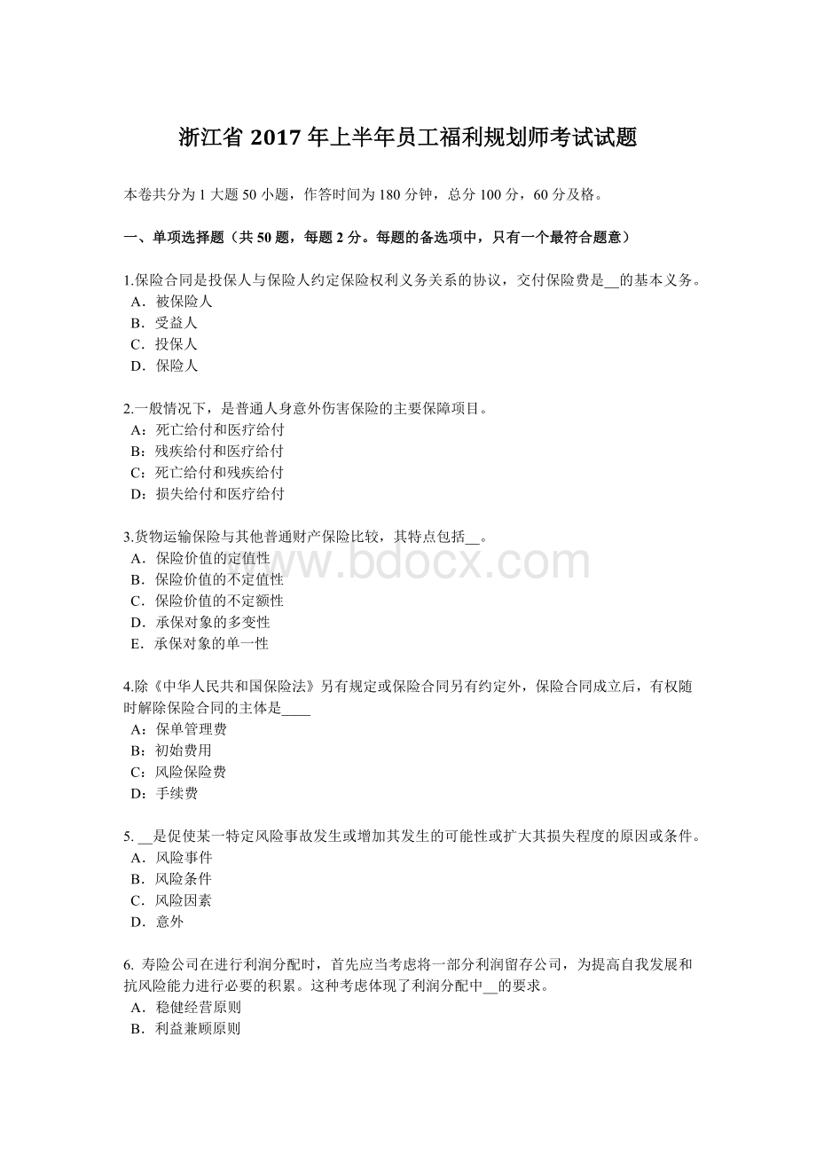 浙江省上半员工福利规划师考试试题_精品文档.docx