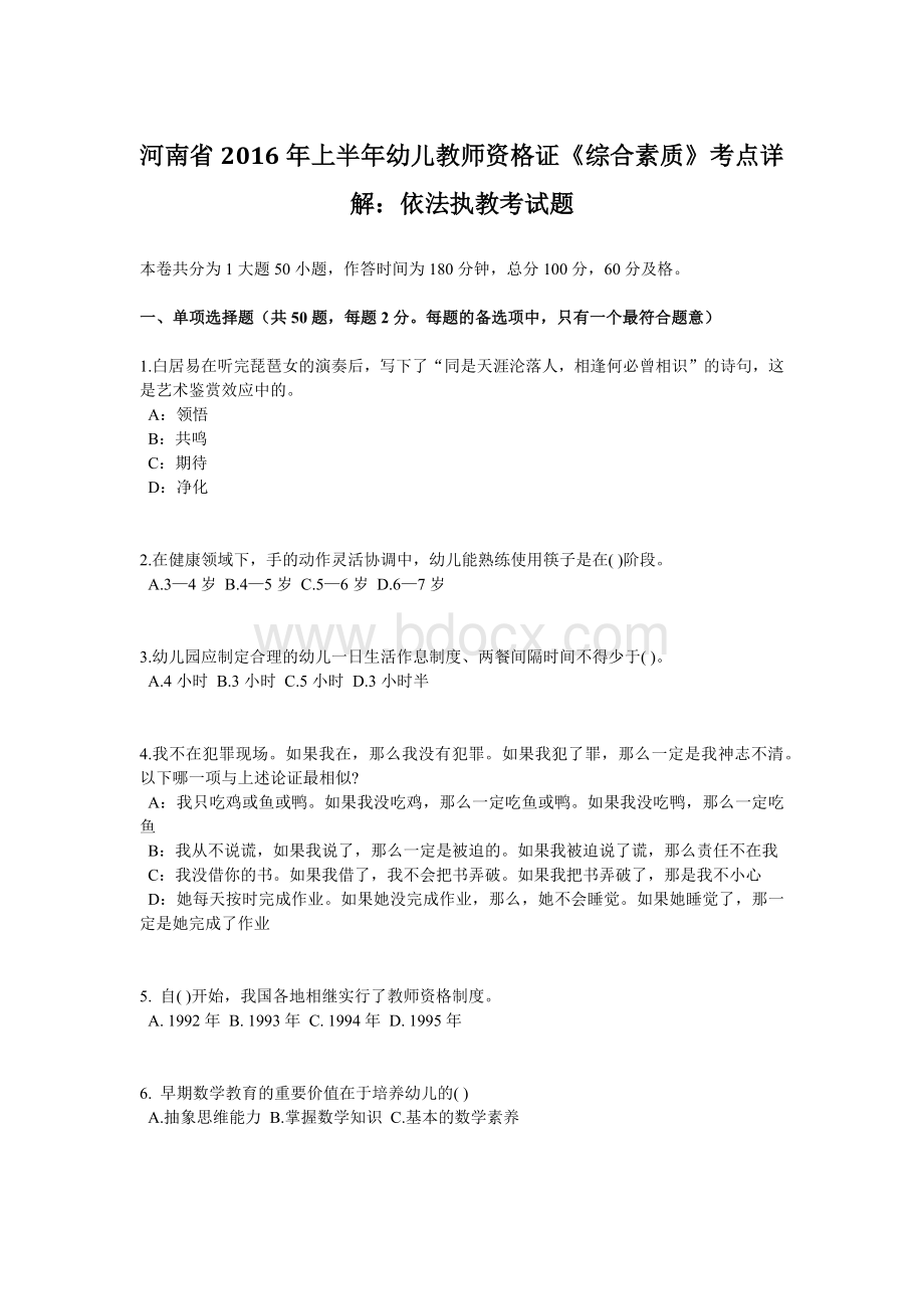 河南省上半幼儿教师资格证《综合素质》考点详解：依法执教考试题.docx_第1页