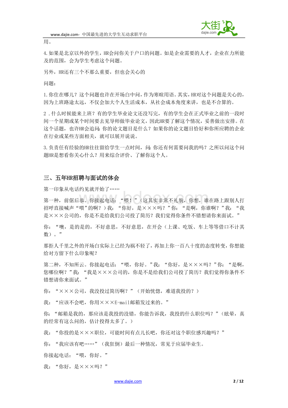 倾心整理多家名企HR谈面试Word文档格式.doc_第2页