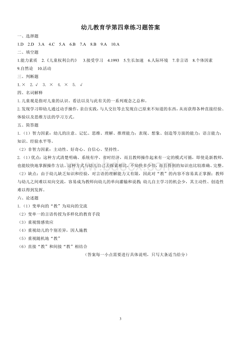 幼儿教育学第四章练习题.doc_第3页