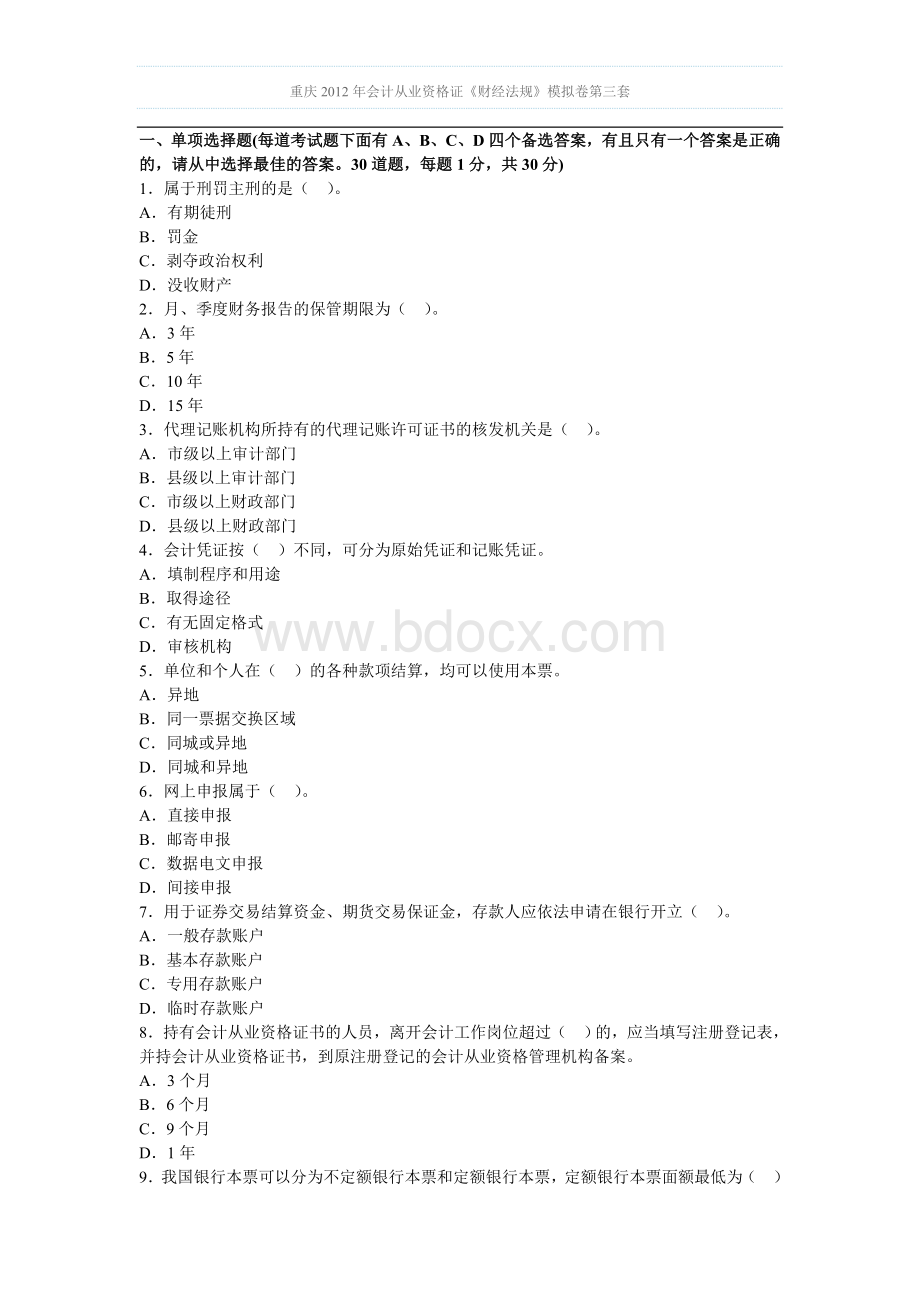 重庆会计从业资格证财经法规模拟卷第三套_精品文档.doc_第1页