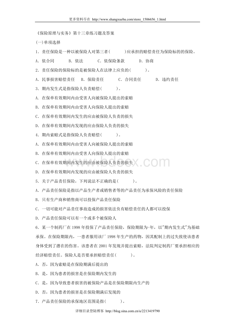 《保险原理与实务》第十三章练习题及答案docWord文档格式.doc_第1页