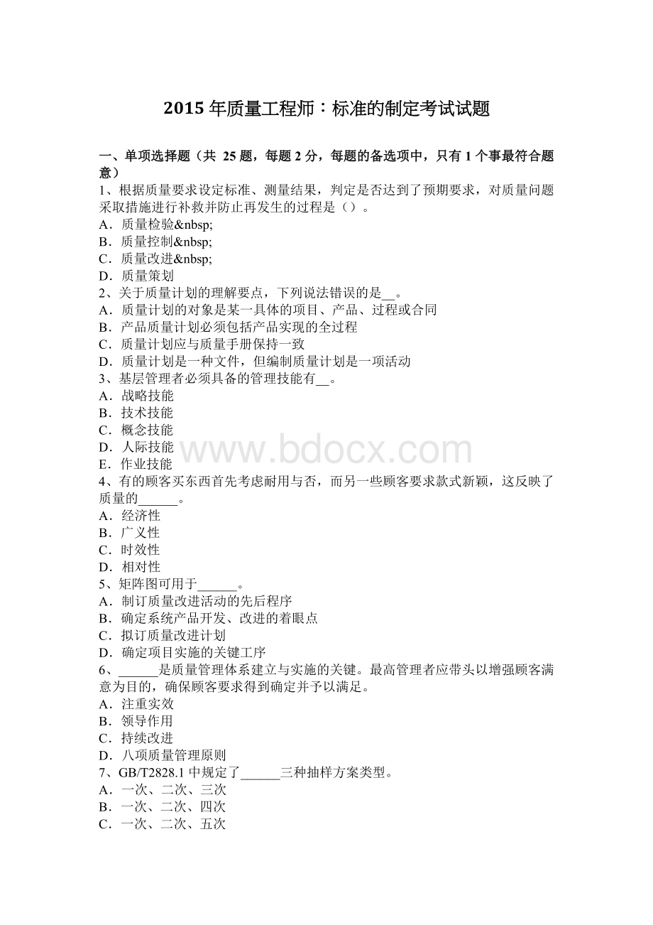 质量工程师：标准的制定考试试题_精品文档.docx