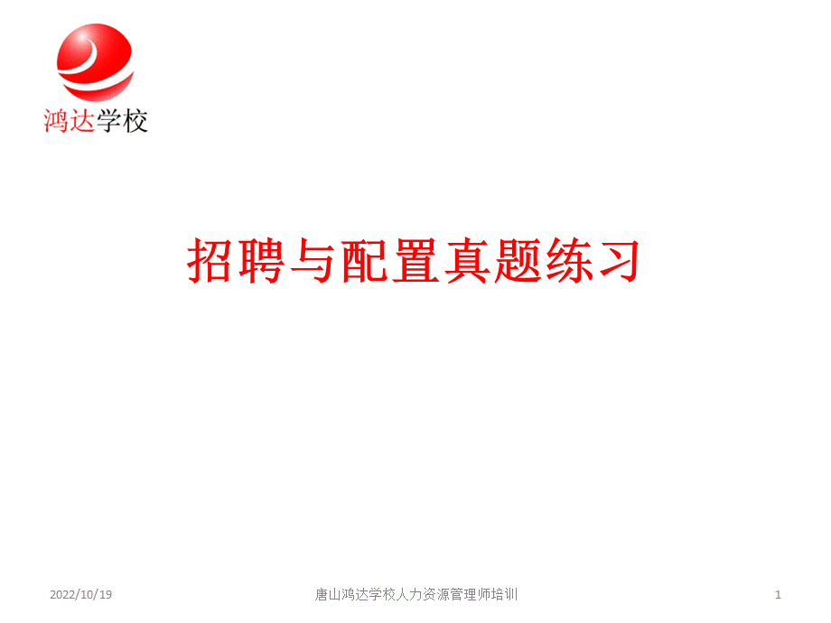 招聘与配置历真题练习.ppt_第1页