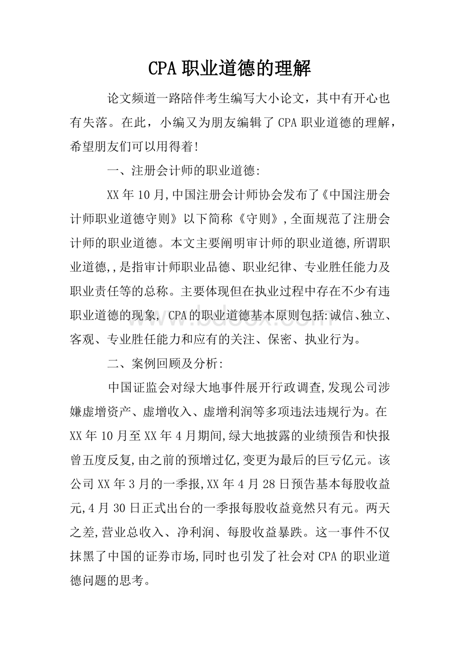 CPA职业道德的理解_精品文档.docx_第1页