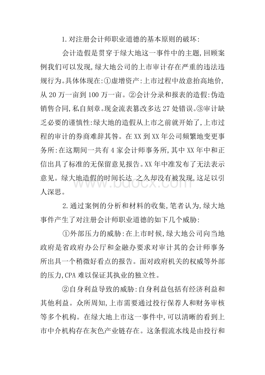 CPA职业道德的理解_精品文档Word文档格式.docx_第2页