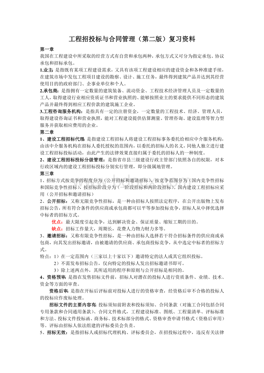 工程招投标复习资料.doc_第1页