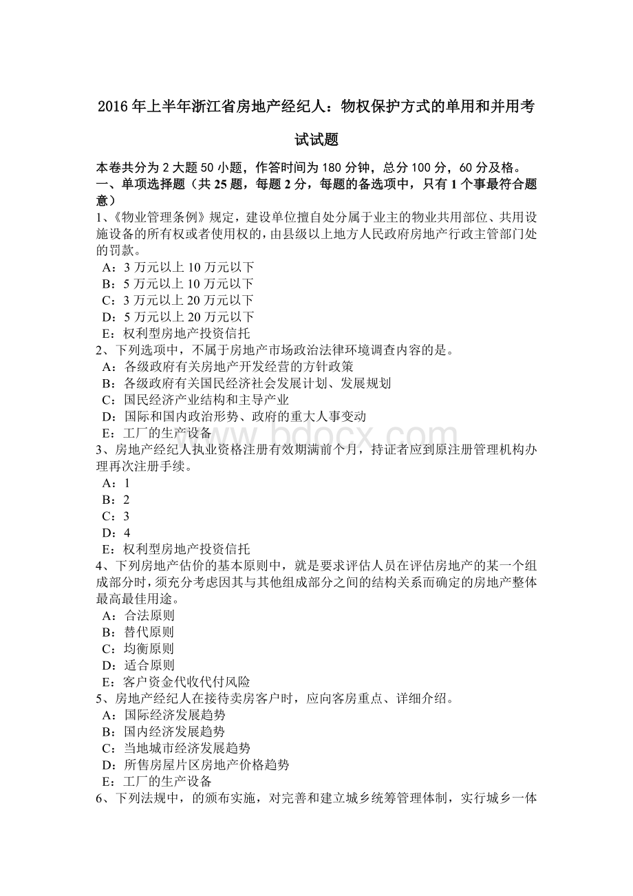 上半浙江省房地产经纪人：物权保护方式的单用和并用考试试题_精品文档.docx