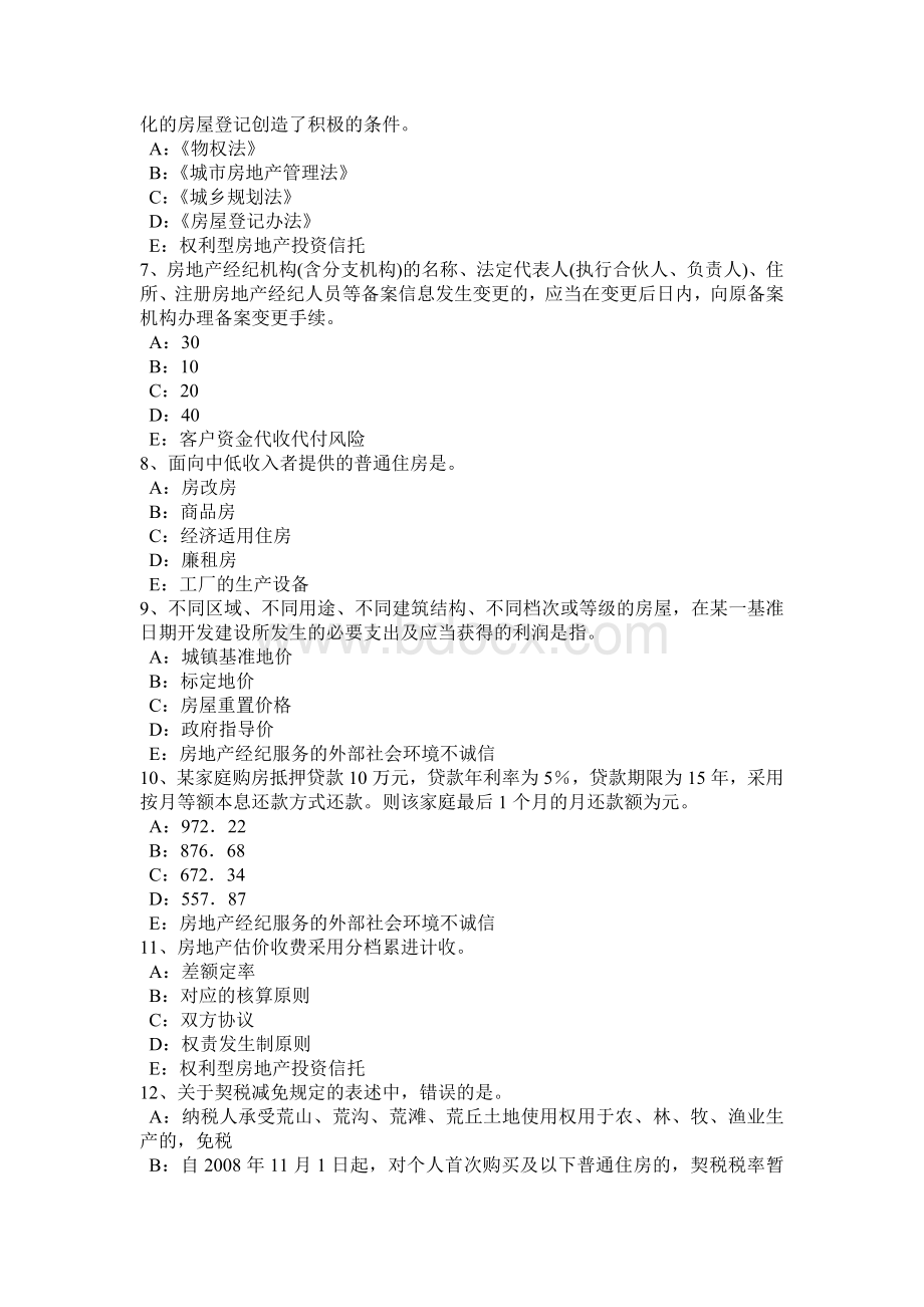 上半浙江省房地产经纪人：物权保护方式的单用和并用考试试题_精品文档文档格式.docx_第2页