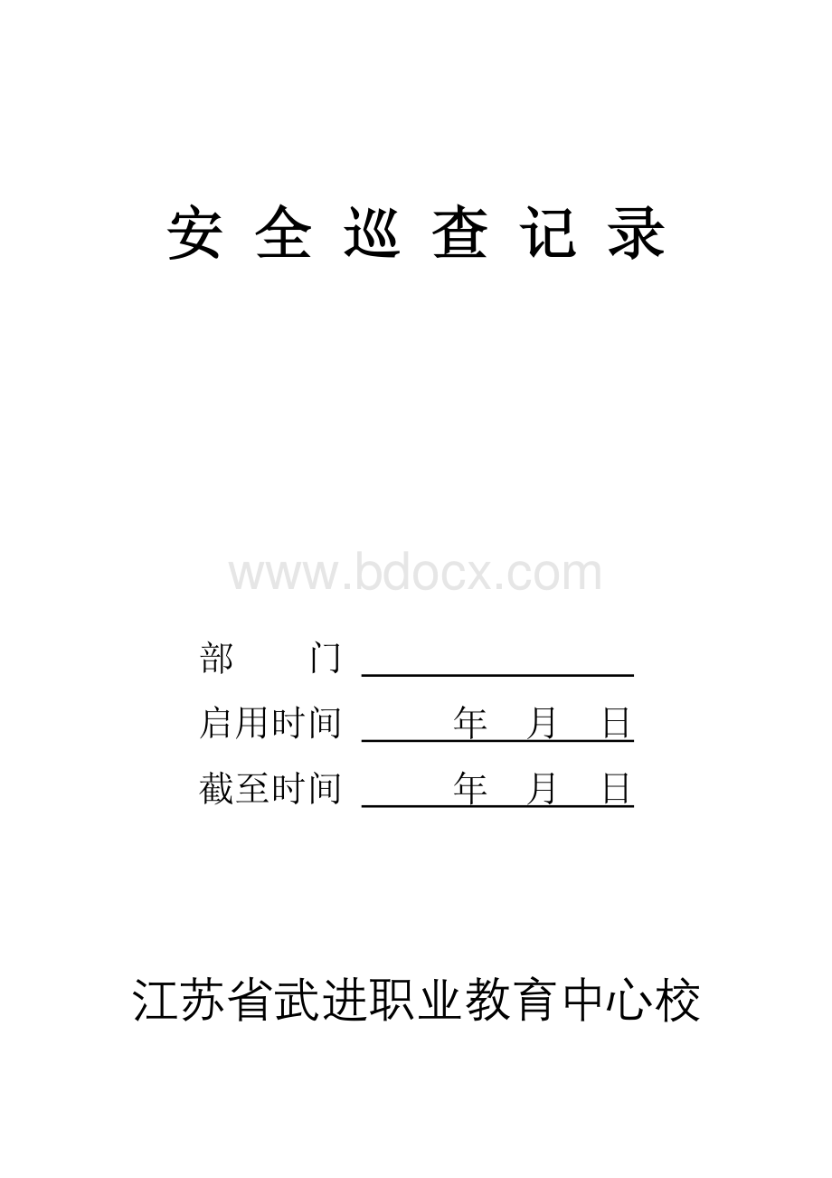 安全巡查记录台账Word文件下载.doc