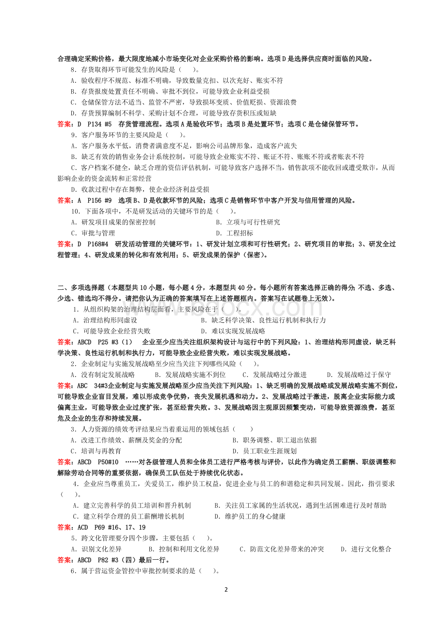 会计继续教育企业内部控制配套指引试卷A含答案_精品文档Word文档格式.doc_第2页