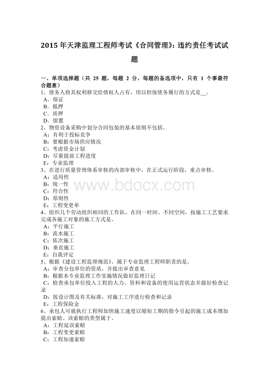 天津监理工程师考试《合同管理》：违约责任考试试题.docx_第1页