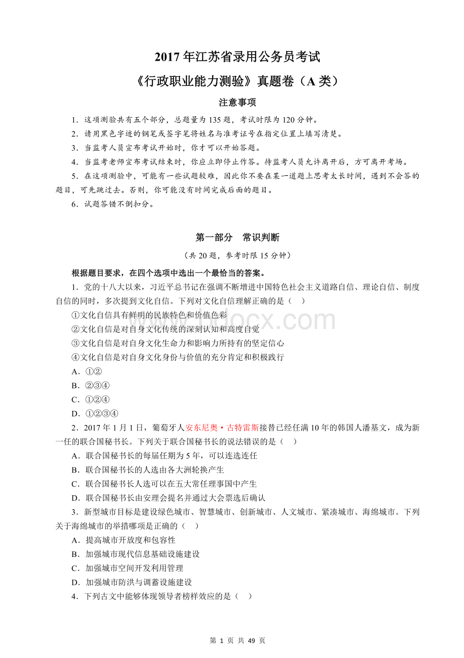 江苏公务员考试行测真题A类及答案.pdf