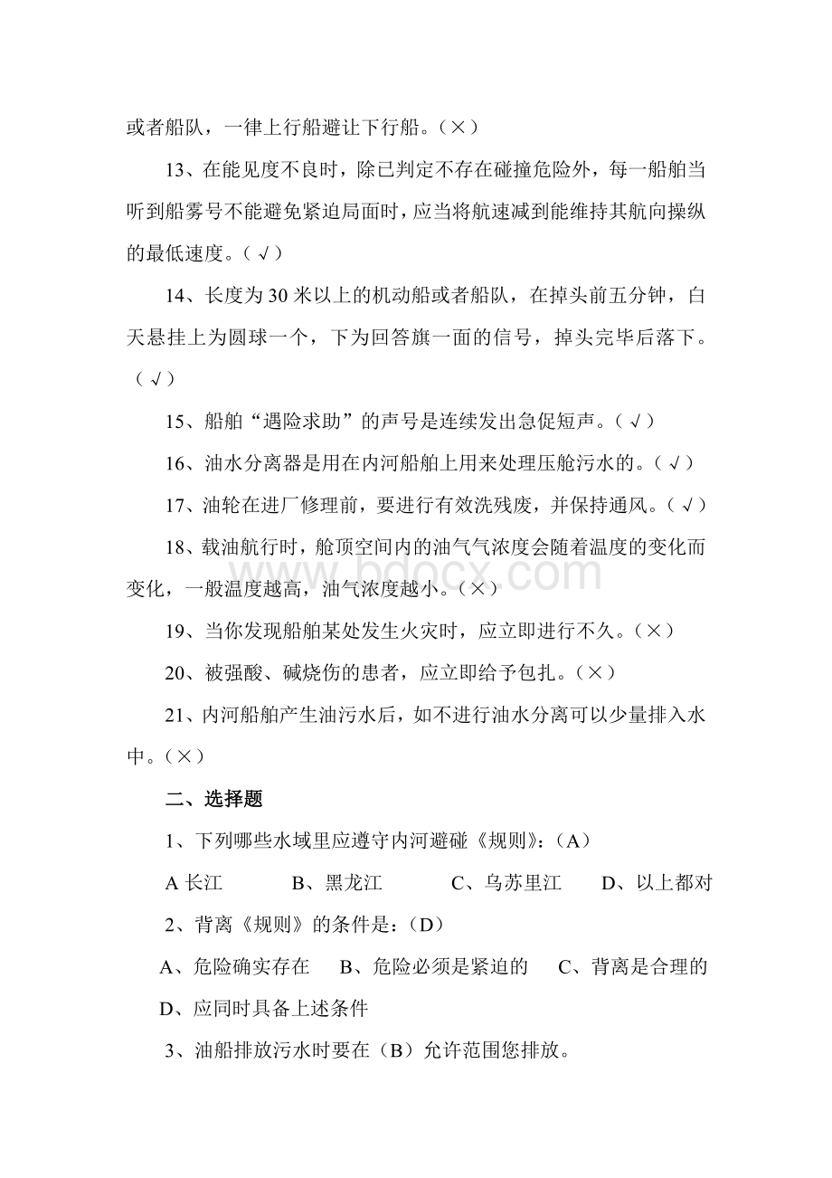 船长驾驶员培训考核测试题_精品文档Word文档格式.doc_第2页