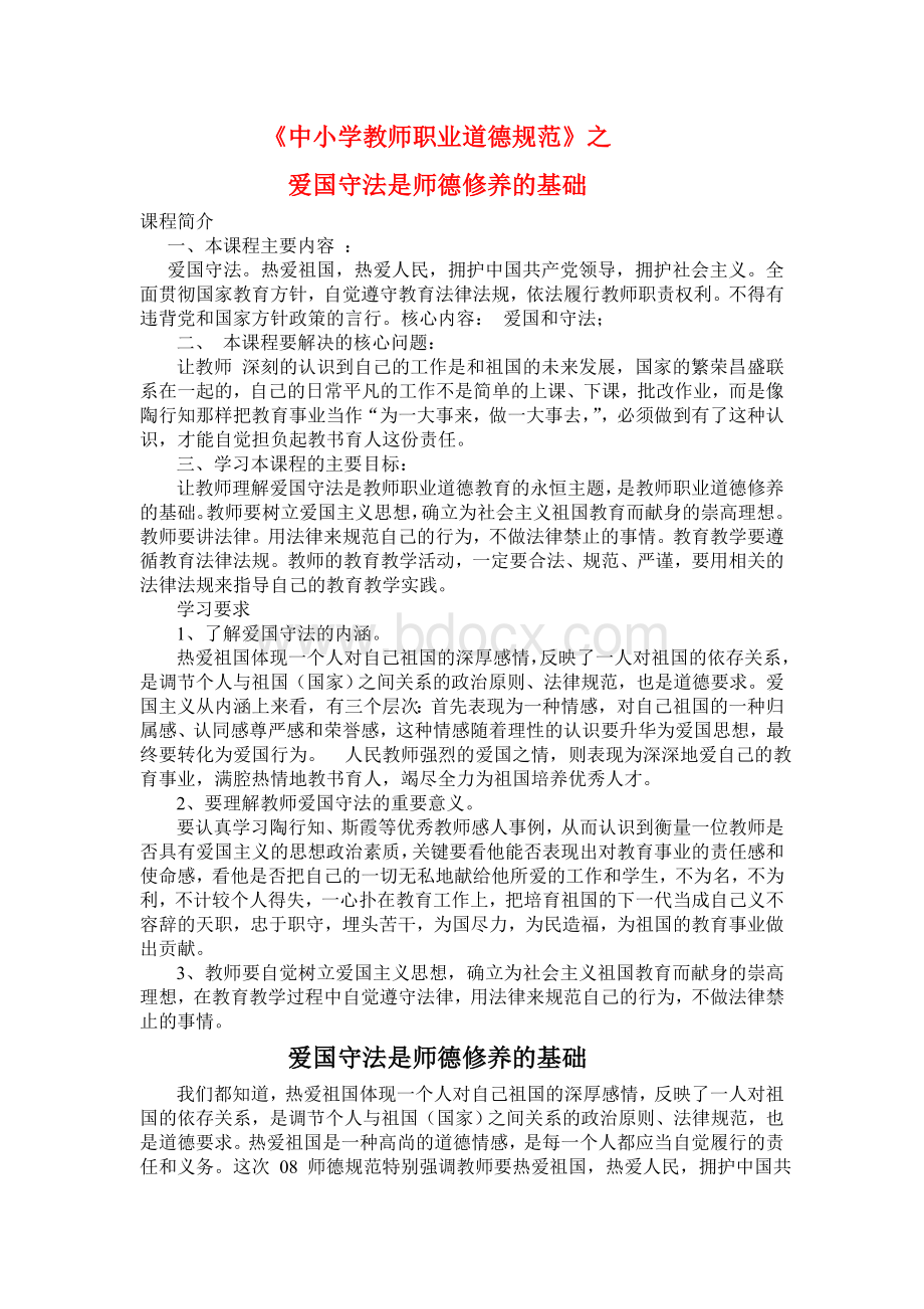 爱国守法是师德修养的基础Word文档下载推荐.doc