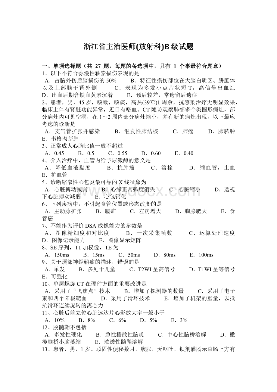 浙江省主治医师放射科B级试题Word格式.docx_第1页