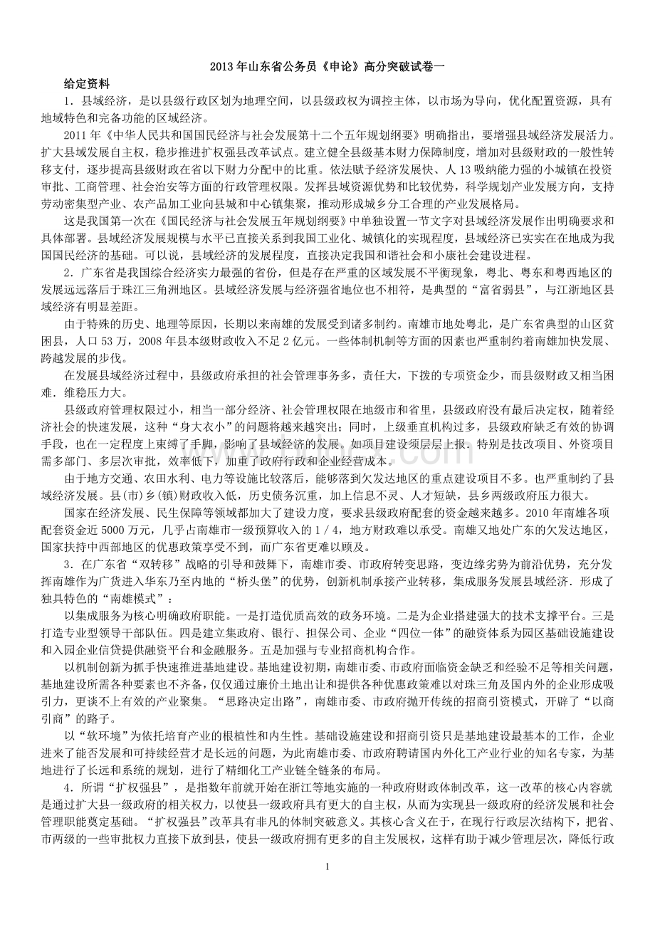 山东公务员申论模拟试题一.doc