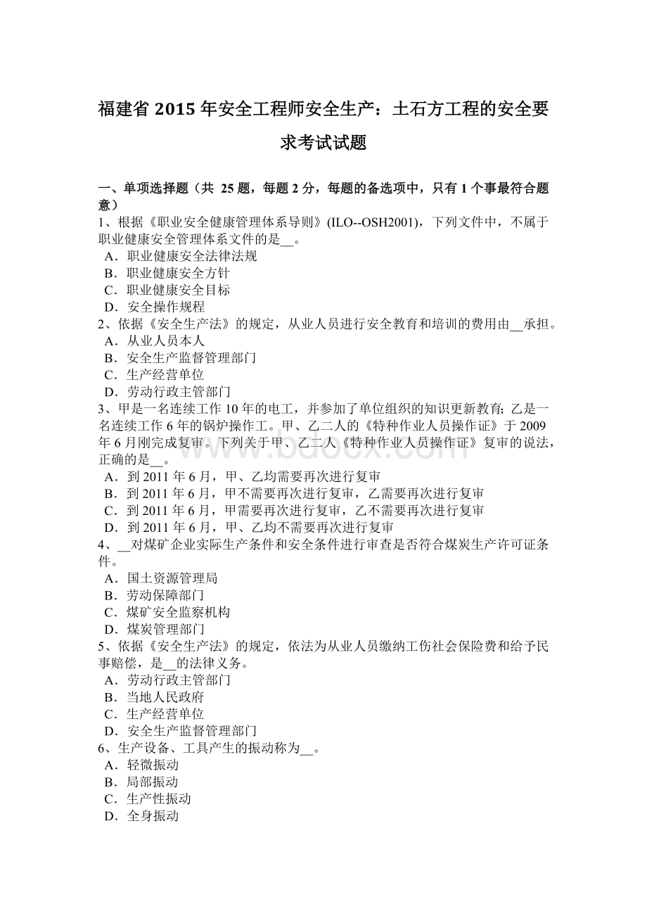 福建省安全工程师安全生产：土石方工程的安全要求考试试题Word文件下载.docx_第1页