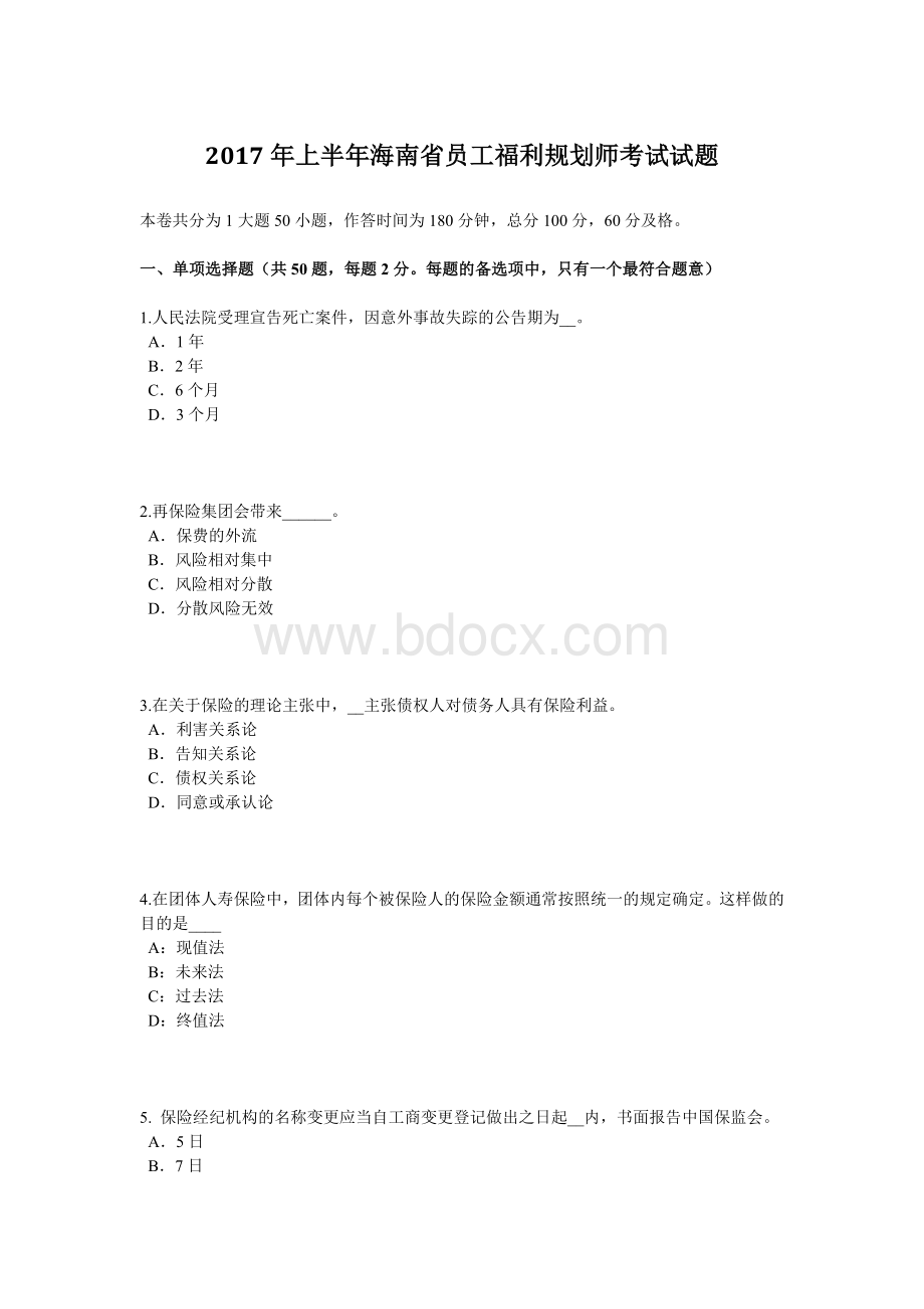 上半海南省员工福利规划师考试试题Word格式文档下载.docx_第1页