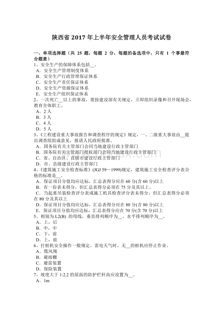 陕西省上半安全管理人员考试试卷.docx_第1页