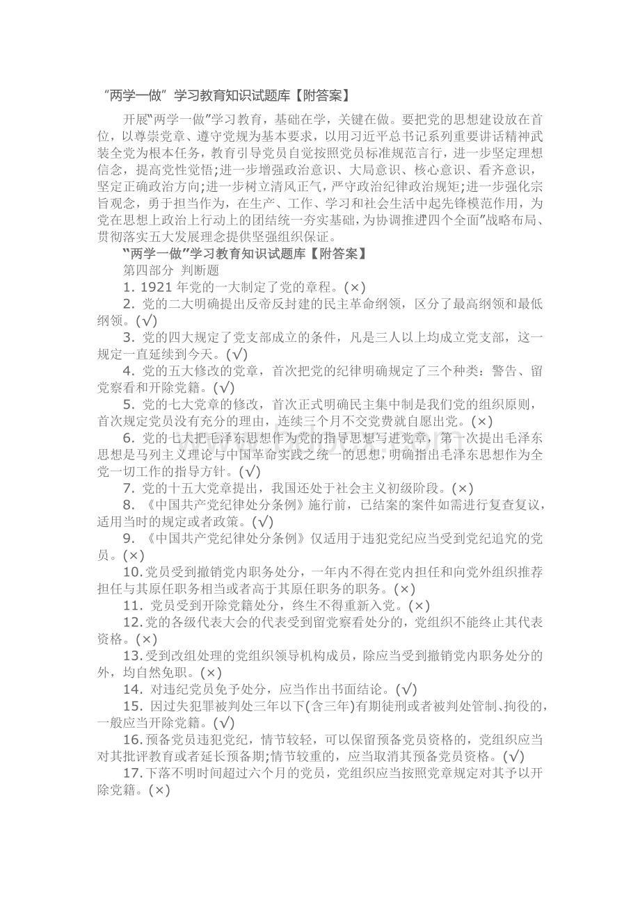 “两学一做”学习教育知识试题库附答案Word格式文档下载.docx