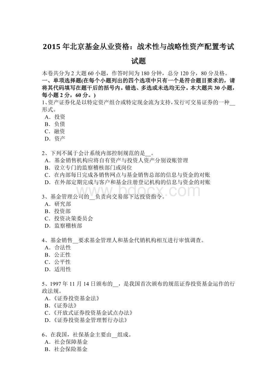 北京基金从业资格战术性与战略性资产配置考试试题_精品文档.docx