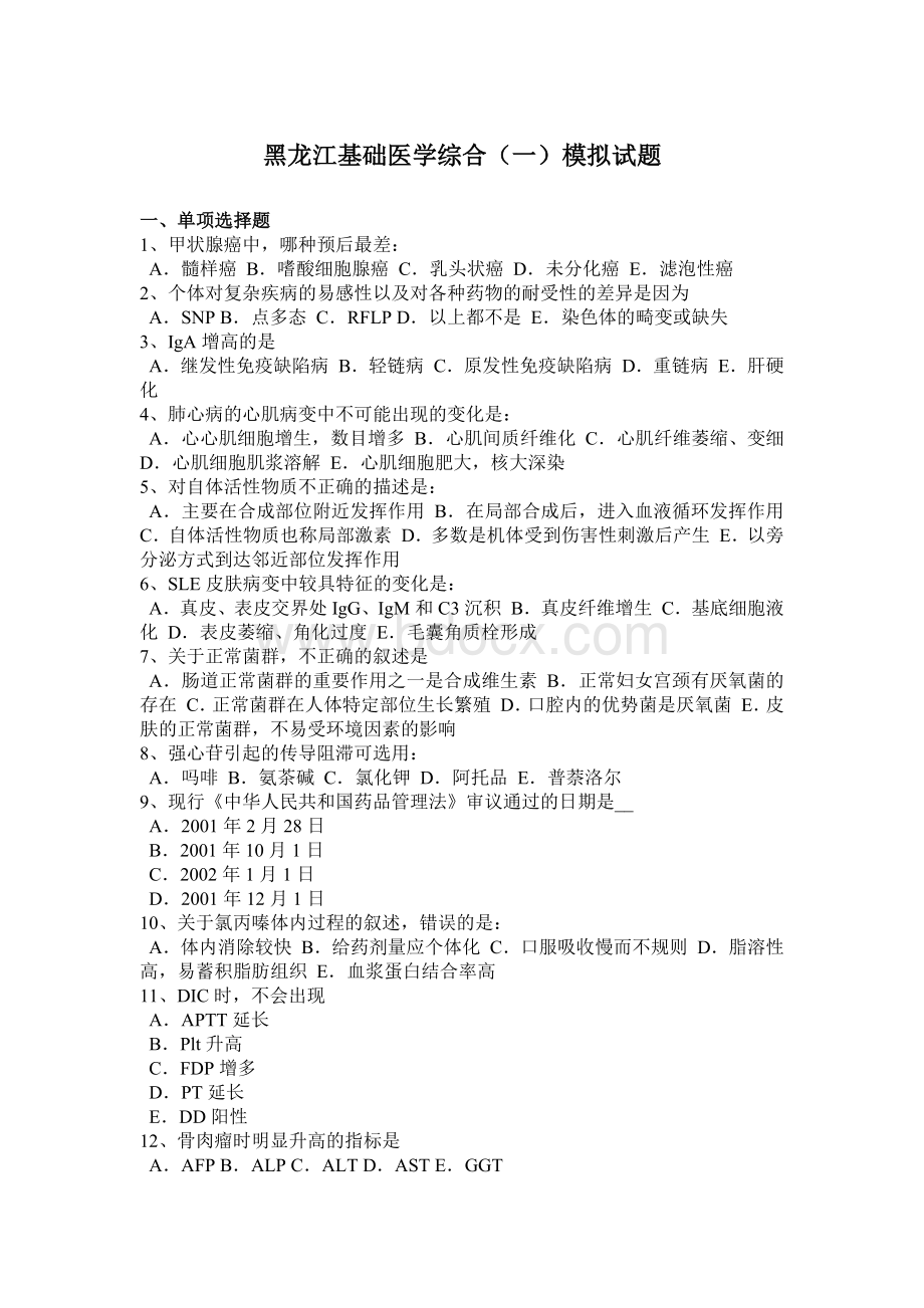 黑龙江基础医学综合一模拟试题文档格式.docx_第1页