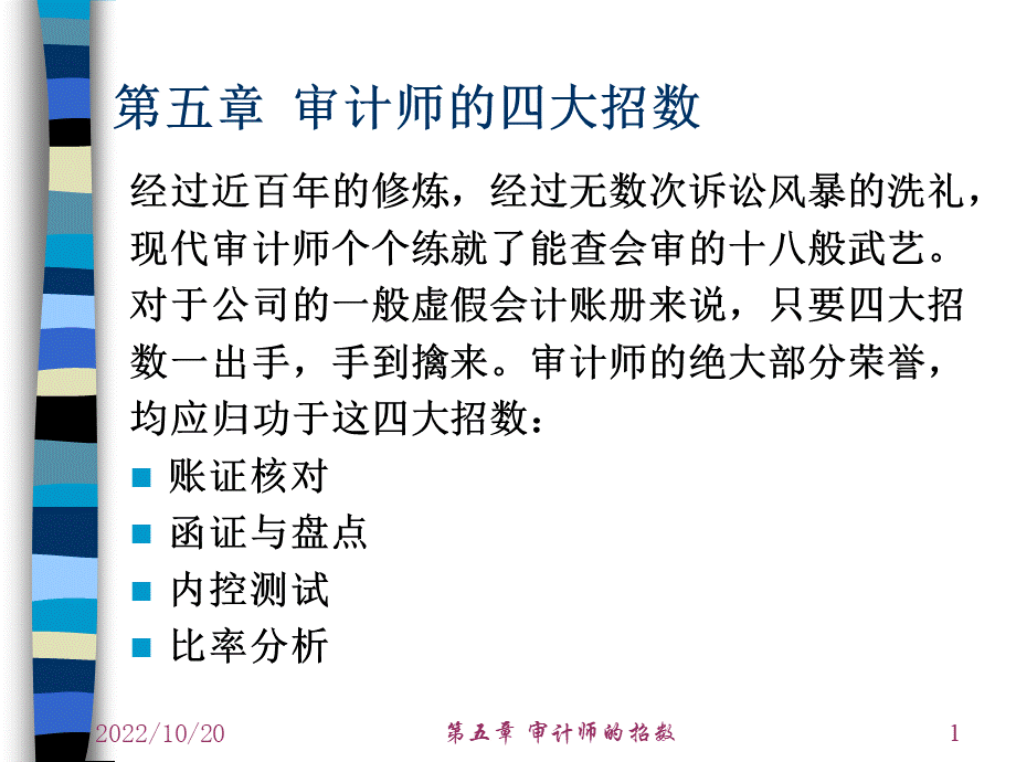 第五章审计师的招数PPT文件格式下载.ppt