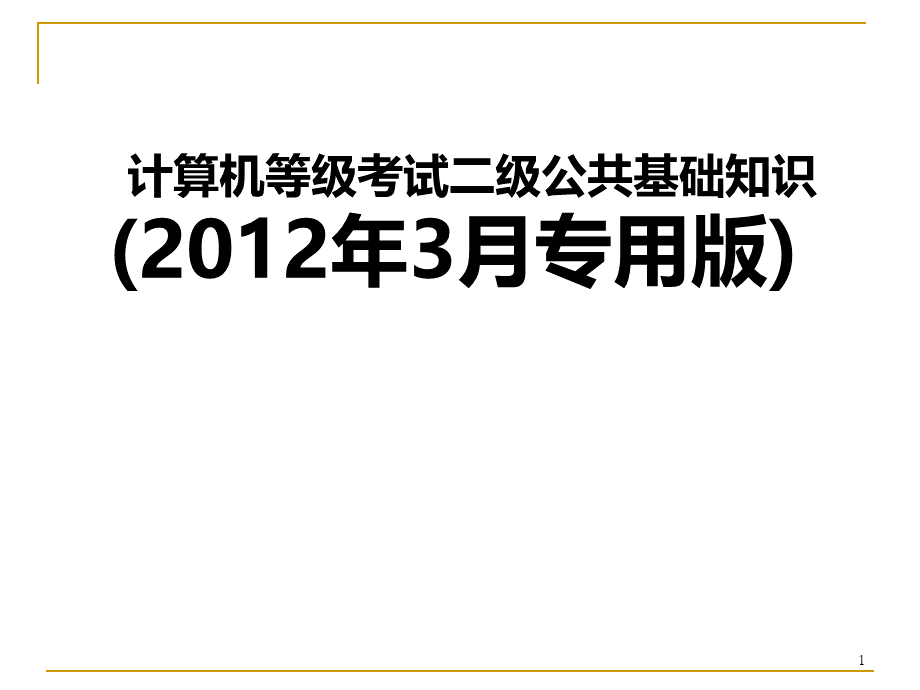 全国计算机等级考试二级公共基础知识讲义(第3章)PPT资料.ppt_第1页